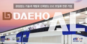 대호에이엘, 국내 배터리 3사 사업 확장으로 인한 동반성장 가속화