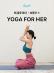 8밸런스요가, 웰니스 클래스 YOGA FOR HER 개최
