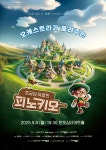 한빛예술단, 신세계와 함께하는 어린이 공연 시리즈 반포심산아트홀서 개막
