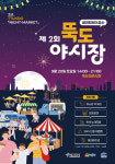 뚝도청춘시장, 오는 9월 20일, 2년 연속 야시장 개최