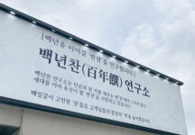 귀한사람들X백년찬연구소, 한식의 미래를 연구하다