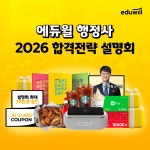 정년 없는 전문직 행정사, 에듀윌 합격전략 설명회로 준비 지원