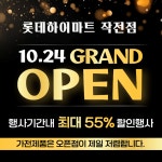 롯데하이마트 작전점, 리뉴얼 오픈 기념 할인 행사 진행