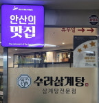 수라삼계탕, 안산시 선정 안산의 맛집 등재