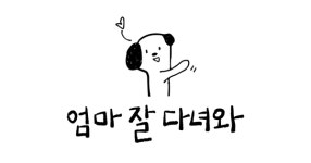 엄마 잘 다녀와, 반려견 코칭 서비스 새롭게 선보여