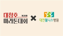 제24회 대청호마라톤대회 의료지원, 대전웰니스병원이 함께하다