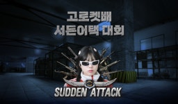 AG-ENT(에이지이엔티) 고로켓, 팬미팅 서든어택 대회로 팬들과 하나 되다