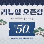 롯데하이마트 평택고덕점, 11월 7일 리뉴얼 오픈