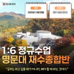 (주)아워홈 광릉한샘기숙학원 | 광릉한샘기숙학원, 6명 1개반 그룹과외 재수선행반 개강