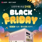 LG전자 베스트샵 간석점, 블랙프라이데이 맞아 대규모 프로모션 진행 