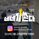 네네치킨, 네네가쏜다 캠페인 5탄 주인공 모집 시작… 잠깐~ 네네타임!