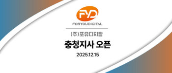 포유디지탈, 대전 충청지사 개소… 전국 단위 서비스·영업망 완성