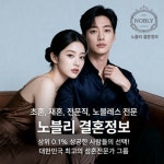 결혼정보회사 노블리, 진짜 인연 만드는 커스텀 매칭 서비스 진행