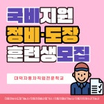 대덕자동차직업전문학교, 자동차정비산업기사 과정평가형 국비교육 오는 2월 개강