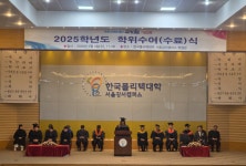 한국폴리텍대학 서울강서캠퍼스, 학위수여식 및 수료식 성황리 마무리