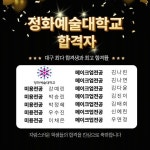 대구 에르모소뷰티아카데미 미용학원, 정화예술대 헤어·메이크업과 12명 지원 12명 합격 쾌거