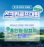 모두의프로암, 제1회 모두의프로암 스크린골프대회 종료