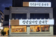 청년감자탕순대국 하남시청점, 오는 12일 오픈