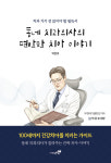부천메가플란트치과 박준호 원장, 『동네치과의사의 편안한 치아이야기』 출간
