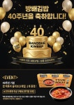 방배김밥, 창립 40주년 맞이 이벤트 전개