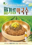 개수리막국수·산골닭갈비, 신메뉴 파기름막국수 출시