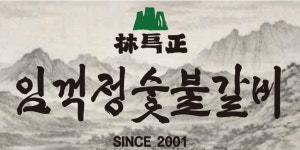 커넥티파이 이희망 대표, 33년 전통 임꺽정숯불갈비 리브랜딩으로 브랜드 재정의