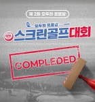 모두의프로암, 제2회 온라인 스크린골프대회 종료