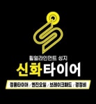 진주신화타이어, 2026 한국소비자베스트브랜드대상 1위 수상