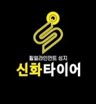 진주신화타이어, 2026 한국소비자베스트브랜드대상 1위 수상