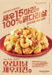 치킨매니아, 닭다리살·새우 조합한 오리지날 새우치킨 출시