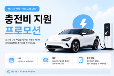 헥토_전기차충전비 | 모두의충전, 전기차 신차 구매 고객 대상 충전비 지원 프로모션 진행