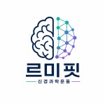 부천PT 르미핏, 신경과학 기반 써밋코치 프로그램 3차 개편 발표