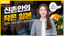 YBM신촌센터, 일본어 기초부터 JLPT·원어민 회화까지 일본어 과정 운영