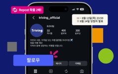주식회사 비온, 트라이빙 공식 SNS 참여 이벤트 진행…고객 소통 강화