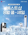 LG전자 베스트샵, 8월 가전 구매 혜택 확대…친환경 행사도 운영