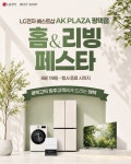 LG전자 베스트샵 AK PLAZA 평택점, 홈&리빙 페스타 진행