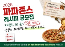 한국파파존스, 단종 메뉴 리뉴얼 2026 레시피 공모전 접수 개시