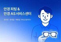 다비치안경, 전국 320여 개 매장서 사후 관리 서비스 전개