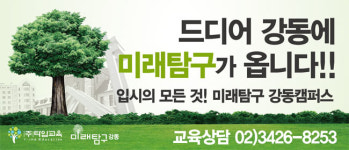 (주)타임교육, 최고의 입시 관리를 목표로 미래탐구 강동 직영 캠퍼스 설립