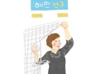 [조은별의 이야기집] 그물과 함께 춤을  | 선구마을 다이어리 in 목포 / 해안선구