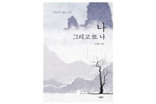 [신간] 《나 그리고 또 나》 | 열등감 벗어던질 인생 2막 응원 메시지
