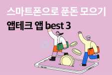 스마트폰으로 푼돈 모으기