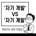 [신지영의 언어탐험] 자기 계발 vs 자기 개발, 헷갈리는 표현 모음집!