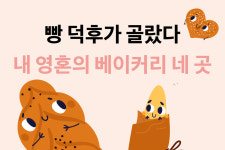 빵 덕후가 골랐다, 내 영혼의 베이커리 네 곳 /