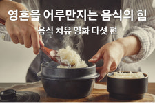 영혼을 어루만지는 음식의 힘 / 음식 치유 영화 다섯 편
