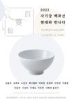 사기장 백파선, 현대와 만나다 / 에코락갤러리에서 내달 14일까지 전시