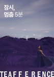 바쁜 일상 속 특별한 휴식 제안 / 티퍼런스, ’잠시, 멈춤 5분’ 팝업스토어 오픈