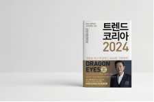 2024 트렌드의 모든 것 / 인공지능과 불확실성이 지배하는 틈새를 노리자!