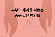 부부의 세계를 찌르는 송곳 같은 명언들 /