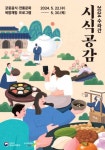경복궁에서 궁중음식 맛보고 공연도 보고 / ‘수라간 시식공감’ 5월 22~30일 개최